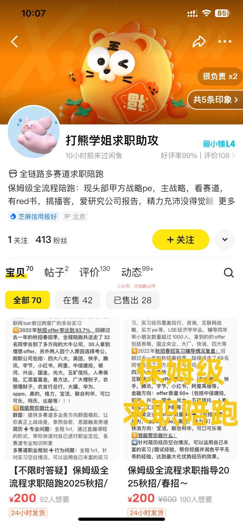 闲鱼看到的求职陪跑…#情报-搞钱情报论坛-网创交流-优选副业网